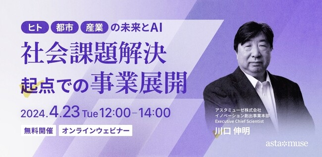 新刊発売！『2080年への未来地図』著者、川口伸明による無料ウェビナー「【ヒト・都市・産業の未来とAI】社会課題解決起点での事業展開」を4月に再開催