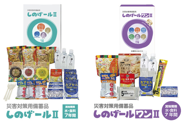 能美防災　災害対策備蓄品「しのげールII」「しのげールワンII」を販売開始