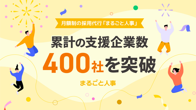 月額制採用代行「まるごと人事」、累計の支援企業数が400社を突破！支援を通じて年間約2,000名の内定実績。人手不足が続く中、採用代行を通じてベンチャー企業の事業成長に貢献。