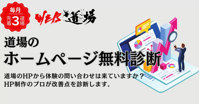 武道道場専門HP制作サービス「WEB道場」がHPの無料診断サービスをスタート