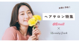 Beauty Parkアップデート情報 【Beauty Park×OZmall】タイアップ特集ページを公開！OZのプレミアム予約でお得にご利用可能！