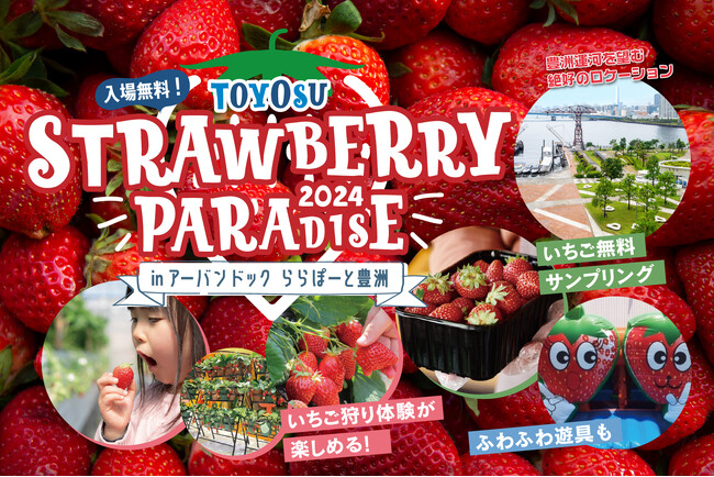 4月11日いよいよスタート。豊洲の春はイチゴまみれ！「TOYOSU STRAWBERRY PARADISE in アーバンドック ららぽーと豊洲」