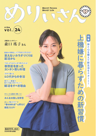 特集「体と心を整えて新生活をスタート！ 上機嫌に暮らすための新習慣」／表紙＆インタビューは女優・森口瑤子さん／情報誌『めりぃさん』vol.24 4月10日発刊