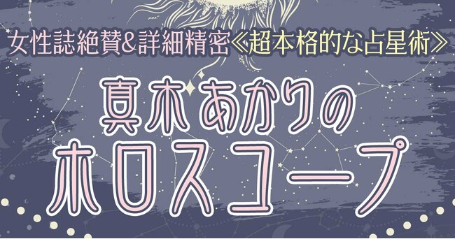有名雑誌やメディアで圧倒的な支持を誇る真木あかり氏が監修する占いコンテンツの提供を開始