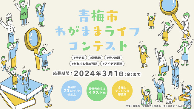青梅市を舞台にした、空き家・遊休地活用のアイデアコンテスト「青梅市わがままライフコンテスト2023」の最優秀賞等が決定！