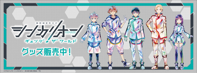 TVアニメ『シンカリオン チェンジ ザ ワールド』より、コンテンツシードオリジナル PALE TONE series「オーロラカンバッジ、オーロラアクリルフィギュア」他、新商品が登場！