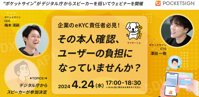 【4月24日オンライン開催・無料】その本人確認、不正利用の対策は十分ですか？　～民間企業におけるマイナンバーカード活用事例を徹底解説～【eKYC責任者必見！】
