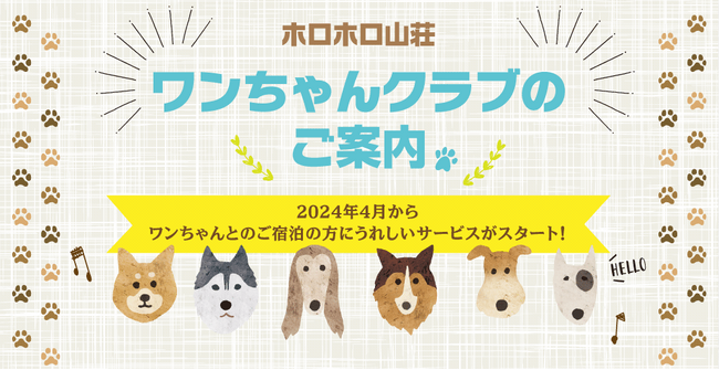 【北海道/北湯沢温泉/ホロホロ山荘】ワンちゃんうれしい！新しい特典「ワンちゃんクラブ」のご案内