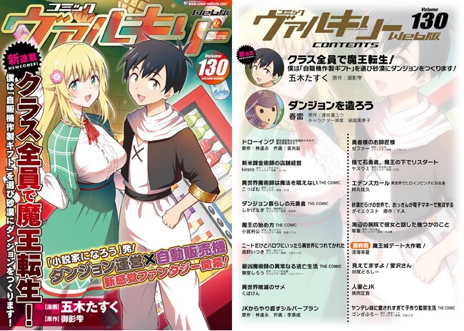 新連載「小説家になろう」発！ダンジョン運営×自動販売機『クラス全員で魔王転生！僕は「自販機作製ギフト」を選び砂漠にダンジョンをつくります！』コミックヴァルキリーWeb版最新号Vol.130配信開始！