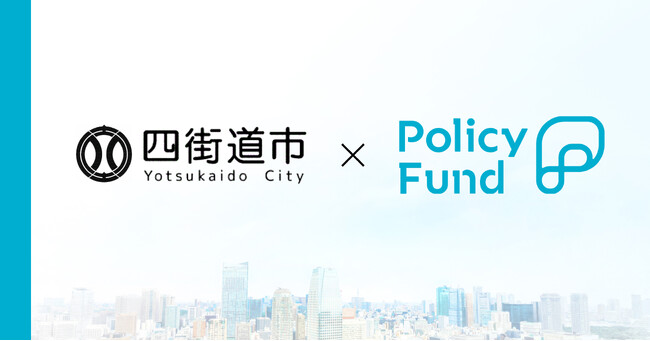 千葉県四街道市×PoliPoliの寄付基金「Policy Fund」　参加団体の募集開始