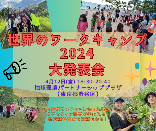 多くの人に海外でボランティアするチャンスを。今年もボランティア情報冊子「世界のワークキャンプ2024」を発行。発表イベントを4/12(金)に渋谷区地球環境パートナーシッププラザにて開催！