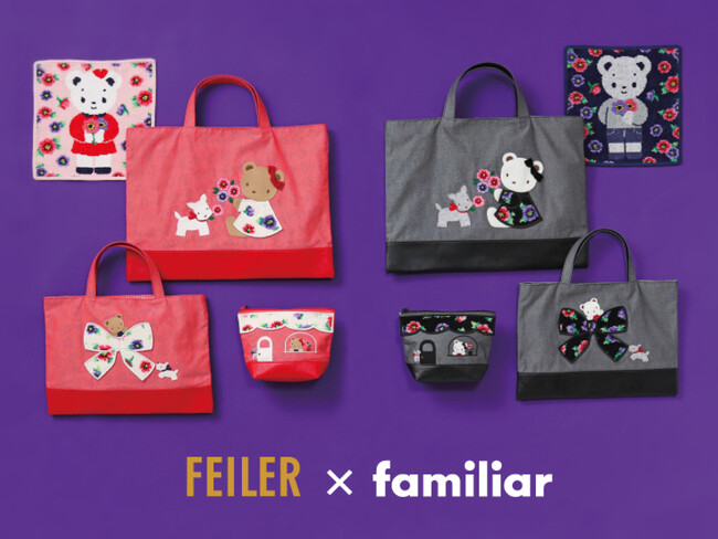 「familiar(ファミリア)」と「FEILER(フェイラー)」が初コラボレーション！2024年4月24日(水)阪急うめだ本店ほかにて発売