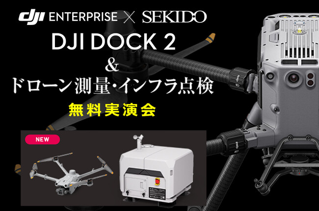 最新ドローンポート DJI Dock 2 で測量・点検・調査の全自動化を実演！ドローンによる業務効率化がわかる無料実演セミナーを徳島で初開催