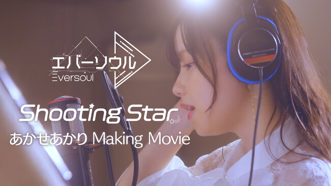 あかせあかりが歌う「エバーソウル」のテーマソング「Shooting Star」メイキング映像を本日公開！さらに4月17日(水)の初公式生放送で重大発表！美しき精霊育成オートバトルRPG『エバーソウル』