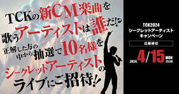 2024年度 TCK新CMイメージソングを歌うのは誰だ！？アーティストを予想する「シークレットアーティストキャンペーン」実施！