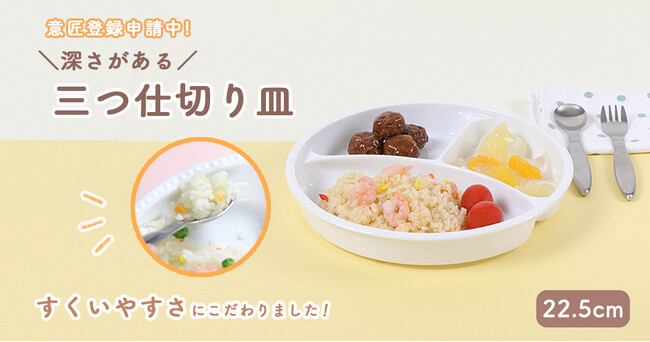 【新商品】深さがあって、すくいやすい！毎日使いたい、子どもの食事を考えた陶磁器製の仕切り皿