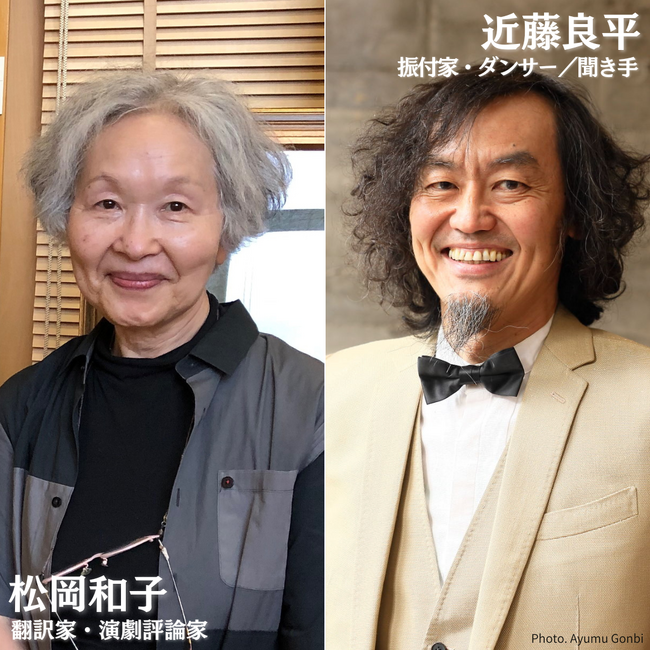 松岡和子×近藤良平、彩の国さいたま芸術劇場の公開対談シリーズ＜芸術監督クロストーク「夢の人に逢う」＞Vol.4を5月に開催！
