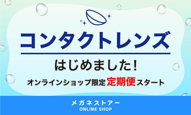 メガネストアー公式オンラインショップにてコンタクトレンズの販売を開始！お買い得価格の定期購入サービス【3ヶ月定期便】もスタート
