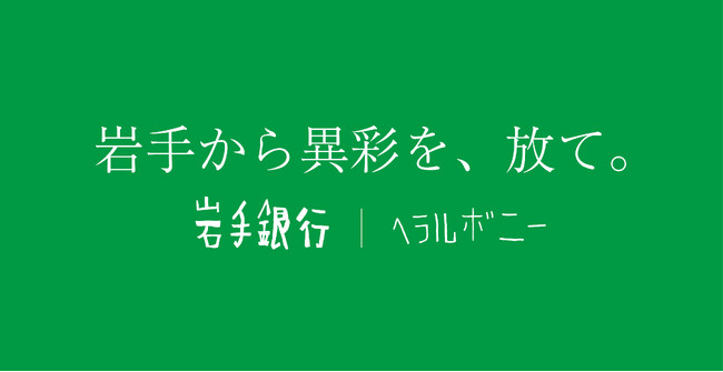 ヘラルボニー、岩手から異彩を、放つ。地元企業を対象とした「岩手異彩化プロジェクト」を提供開始。