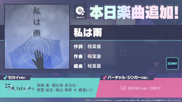 『プロジェクトセカイ カラフルステージ！ feat. 初音ミク』稲葉曇さんの書き下ろし楽曲「私は雨」を追加！