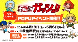 『金色のガッシュ!!』POPUP SHOPが最終章に突入！4月19日（金）からJR秋葉原駅で期間限定開催。九州２会場にて最終開催決定！