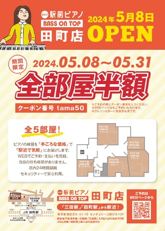 【期間限定!!全部屋半額キャンペーン】ピアノ練習するなら【駅前ピアノ ベースオントップ田町店】| 2024年5月8日オープン