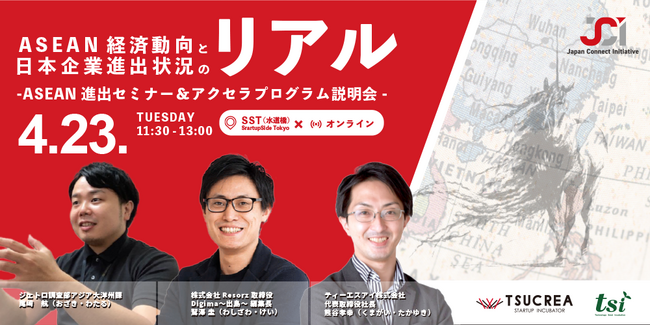 【4月23日(火)開催】ASEAN経済動向と日本企業進出状況のリアル ～ASEAN進出セミナー＆アクセラプログラム説明会～