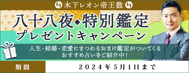 「突然ですが占ってもいいですか？」で話題の木下レオンが八十八夜◆特別鑑定プレゼントキャンペーンを開催中！