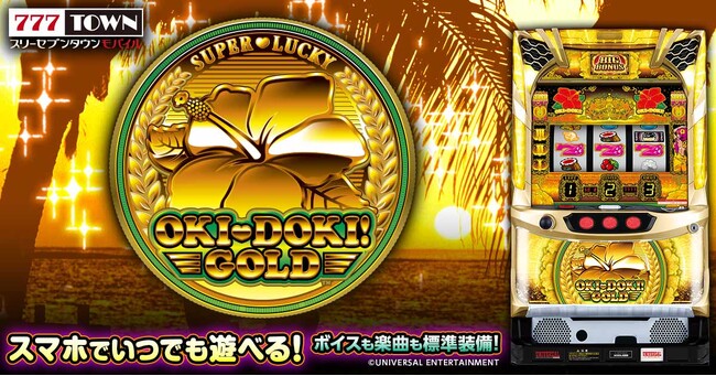 「沖ドキ！ＧＯＬＤ」がぱちんこ・パチスロゲーム「777TOWN mobile」に登場！