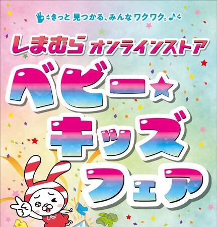 しまむらオンラインストアで4月9日より、「ベビー・キッズフェア」を初開催！オンラインストア限定商品を多数ご用意してお待ちしています。