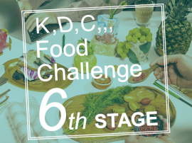 第6回「K,D,C,,, Food Challenge」 第6回「K,D,C,,, Food Challenge」