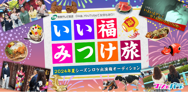 奈良テレビの旅番組「いい福みつけ旅」 夏シーズンの出演者を募集！