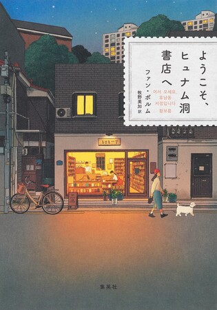 韓国小説『ようこそ、ヒュナム洞書店へ』（ファン・ボルム 著　牧野美加 訳　集英社刊）が、2024年本屋大賞翻訳小説部門第1位に決定！