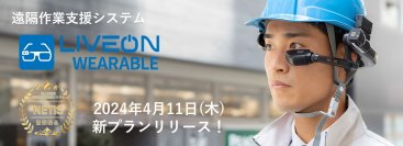 スマートグラスで現場DXを支援する、「LiveOn Wearable レンタルプラン」にさらに便利な新プランが登場します。