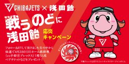 浅田飴×千葉ジェッツ　4月13日(土)ホーム戦にて最終節の観戦チケットなどが当たる「戦うのどに浅田飴　応炎キャンペーン」を実施