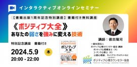 《出版1周年記念特別無料講座》【ポジティブ大全】「あなたの弱みを強みに変える技術」基本講座