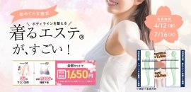 着るエステ(R)体験