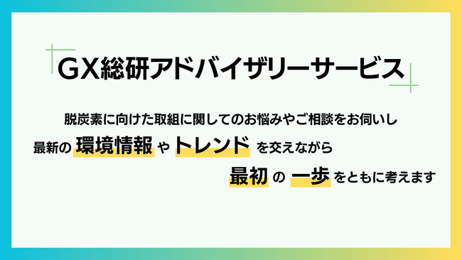 企業の脱炭素への取り組みに関するアドバイザーを身近に！「GX総研アドバイザリーサービス」をスタート
