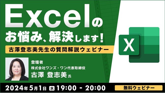 “Excelのプロ”がお悩みや疑問にお答えします！【初級～中級者向け】5/1（水）「古澤登志美先生の質問解説ウェビナー」（参加費無料）を開催!!