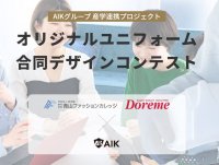 AIKグループ、服飾専門学校との産学連携プロジェクト始動