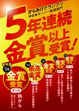 5年連続金賞以上受賞! 5年連続金賞以上受賞!