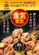 からあげグランプリ(R)金賞受賞 からあげグランプリ(R)金賞受賞