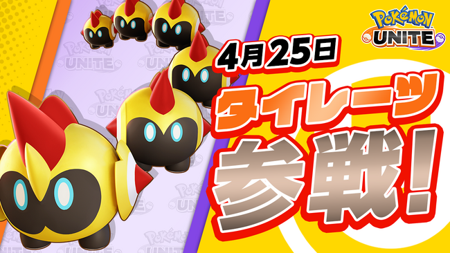 『Pokemon UNITE（ポケモンユナイト）』タイレーツの参戦日が4/25に決定！さらに4/16には新バトルパスシーズン「ブラッキー-みやびスタイル」が登場