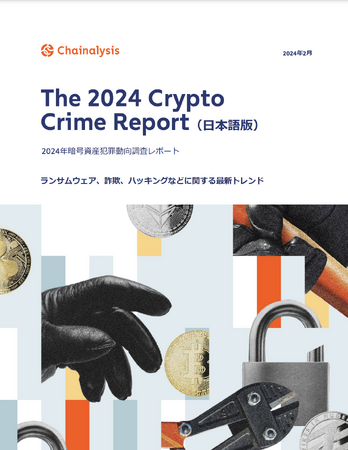 チェイナリシス、「2024 暗号資産犯罪動向調査レポート(日本語版)」を公開