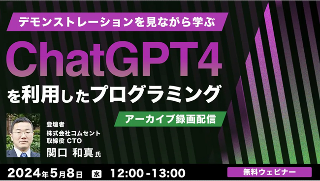 ChatGPTをプログラミングで使うには？方法やコツ、利点を解説！【AI技術の活用に興味をお持ちの方向け】5/8（水）好評セミナー「ChatGPT4を利用したプログラミング」のアーカイブを無料配信