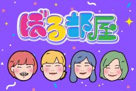 ぼる塾の福岡発レギュラー番組「ぼる部屋」　4月11日(木)よりTVer配信スタート！
