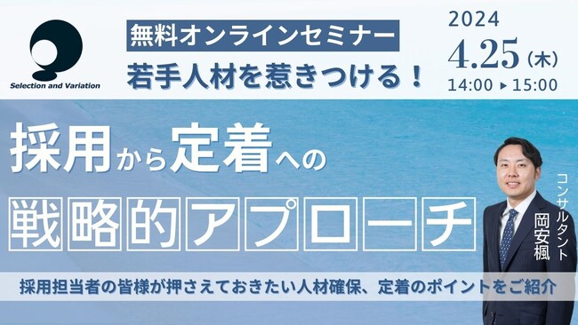 若手人材を惹きつける！採用から定着への戦略的アプローチセミナー【4月25日（木）14:00～15:00】
