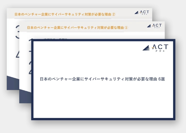 アクト、【日本のベンチャー企業にサイバーサキュリティ対策が必要な理由】のホワイトペーパーを公開
