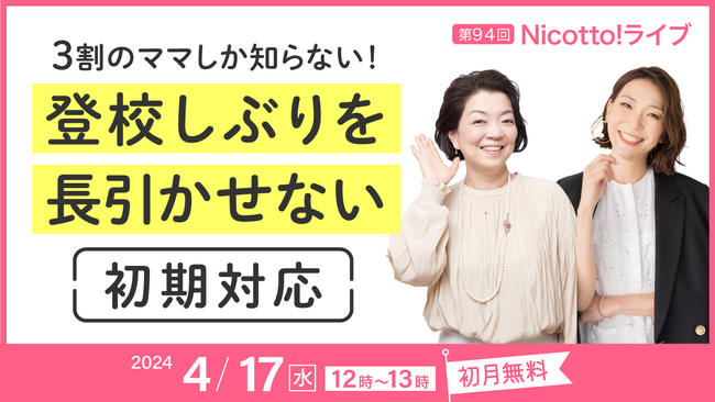 不登校約29万人時代、登校しぶりの初期対応を知ってほしい。4/17正午「３割のママしか知らない！登校しぶりを長引かせない初期対応」オンラインライブお申し込み開始。