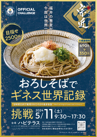 老舗製麺所の宗近　おろしそばでギネスに挑戦